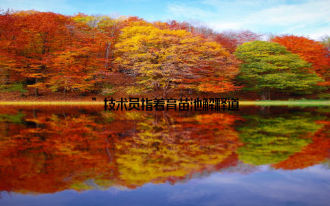 ”技术员指着育苗池解释道