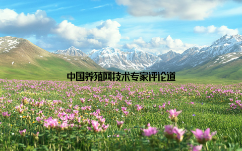 中国养殖网技术专家评论道