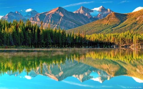 小林谈起未来规划时眼中闪烁着光芒