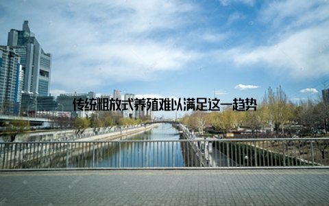 传统粗放式养殖难以满足这一趋势