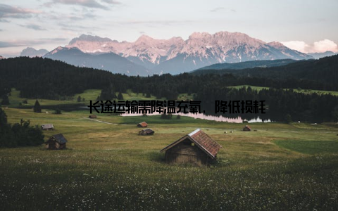 – 长途运输需降温充氧, 降低损耗