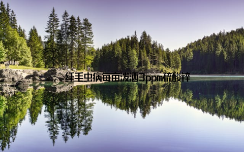 – 纤毛虫病每亩泼洒3ppm硫酸锌