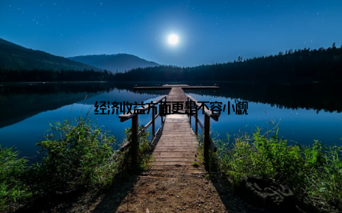 经济收益方面更是不容小觑