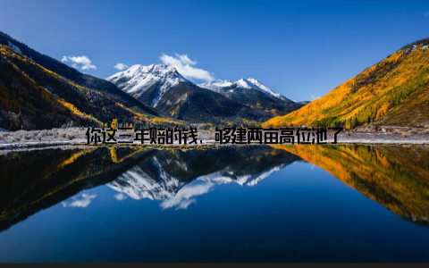 你这三年赔的钱, 够建两亩高位池了