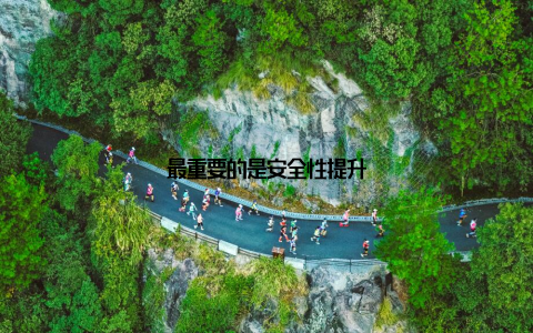 最重要的是安全性提升