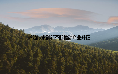 养殖技术创新不断推动产业升级