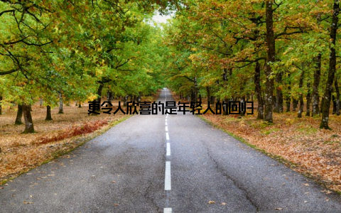 更令人欣喜的是年轻人的回归