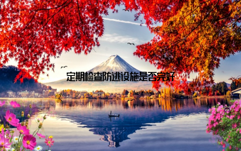 定期检查防逃设施是否完好