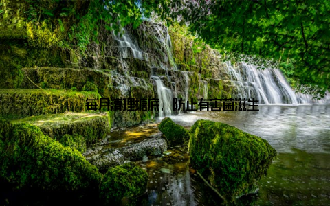 – 每月清理塘底, 防止有害菌滋生