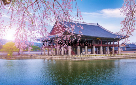 好了, 今天就聊到这儿