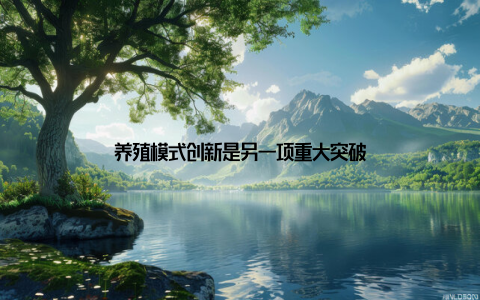 养殖模式创新是另一项重大突破