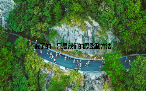 变了的, 只是我们的思路和方法
