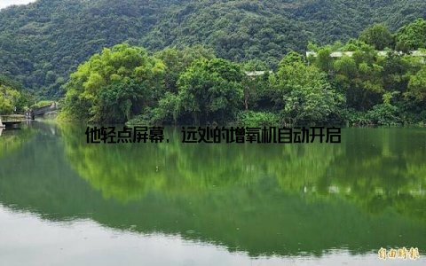 他轻点屏幕, 远处的增氧机自动开启