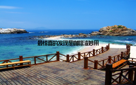 最惊喜的发现是咖啡渣妙用