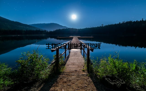 生物安全措施不可忽视