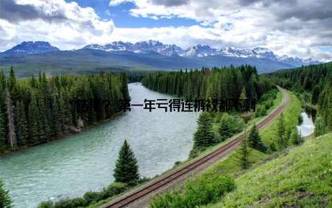 结果? 第一年亏得连裤衩都不剩