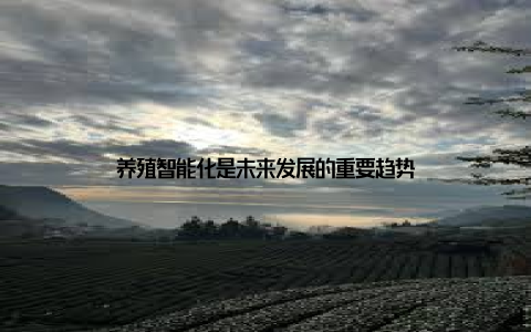 养殖智能化是未来发展的重要趋势