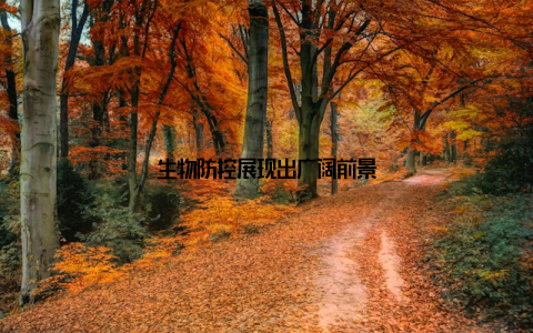 生物防控展现出广阔前景