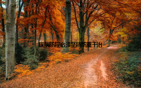 疾病防控必须坚持防重于治