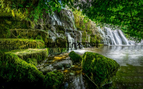 清塘消毒工作不可忽视