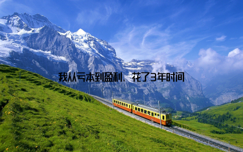 我从亏本到盈利, 花了3年时间