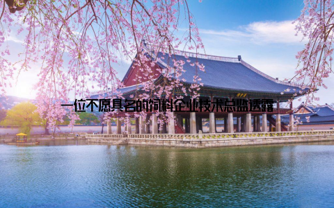 一位不愿具名的饲料企业技术总监透露