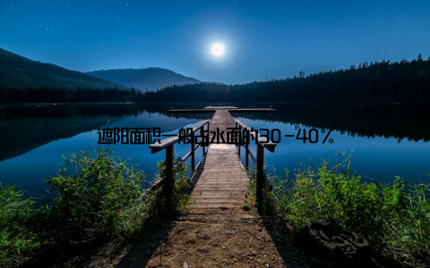 遮阳面积一般占水面的30-40%