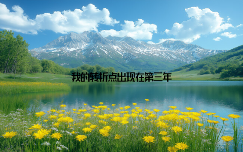 我的转折点出现在第三年