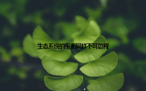 生态系统的平衡同样不可忽视