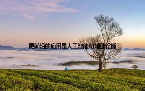 更前沿的应用是人工智能AI辅助诊断