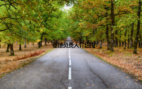 ”基地负责人介绍说