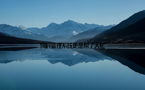 饲料管理系统更是帮了大忙