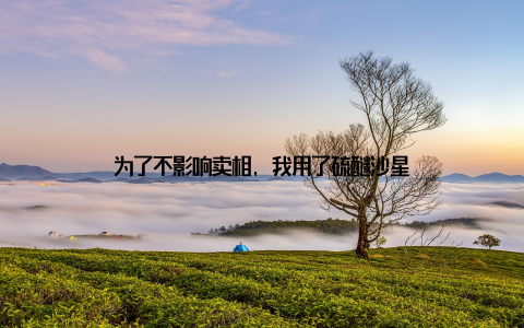 为了不影响卖相, 我用了硫醚沙星