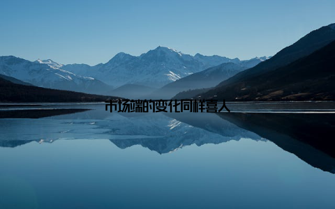 市场端的变化同样喜人