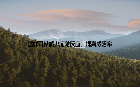 这样可以减少应激反应, 提高成活率