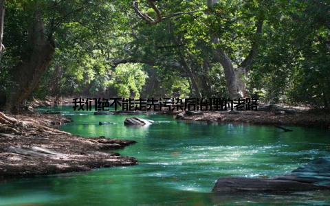 我们绝不能走先污染后治理的老路