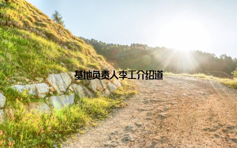 基地负责人李工介绍道