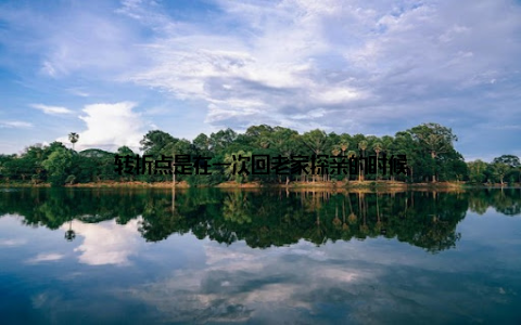 转折点是在一次回老家探亲的时候