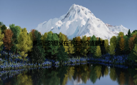 更深远的意义在于生态价值重塑