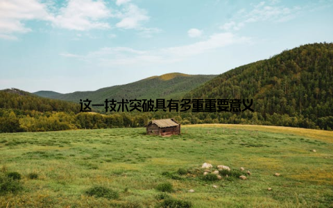 这一技术突破具有多重重要意义