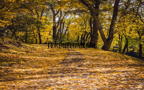 技术创新将持续深化