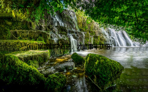 掌握科学方法, 才能事半功倍