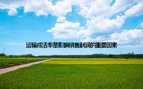 运输成活率是影响销售利润的重要因素