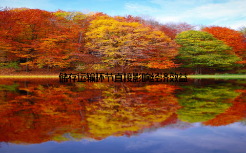 储存运输环节直接影响经济效益