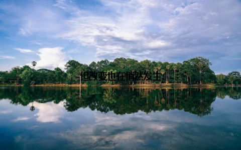 但改变也在悄然发生