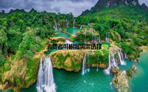 消费者可根据需求选择