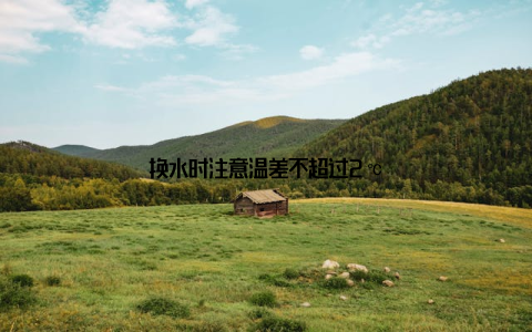 换水时注意温差不超过2℃