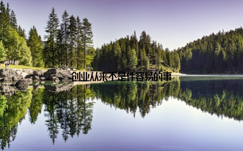 创业从来不是件容易的事