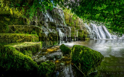 技术人员形象地比喻道