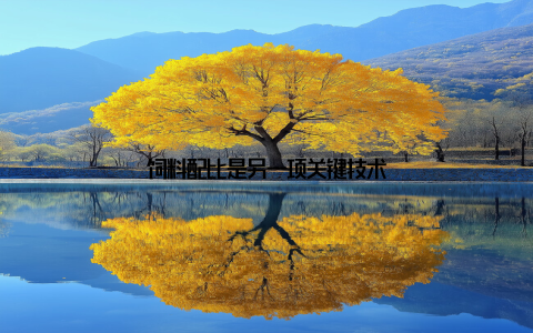 饲料配比是另一项关键技术